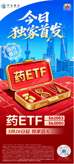 A股笑看医药风云,国内首只药ETF(562053)5月26日火热开售