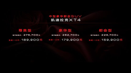 凯迪拉克XT4上市:推出都会、豪华、尊贵三款车型,全款一口价15.99万元起