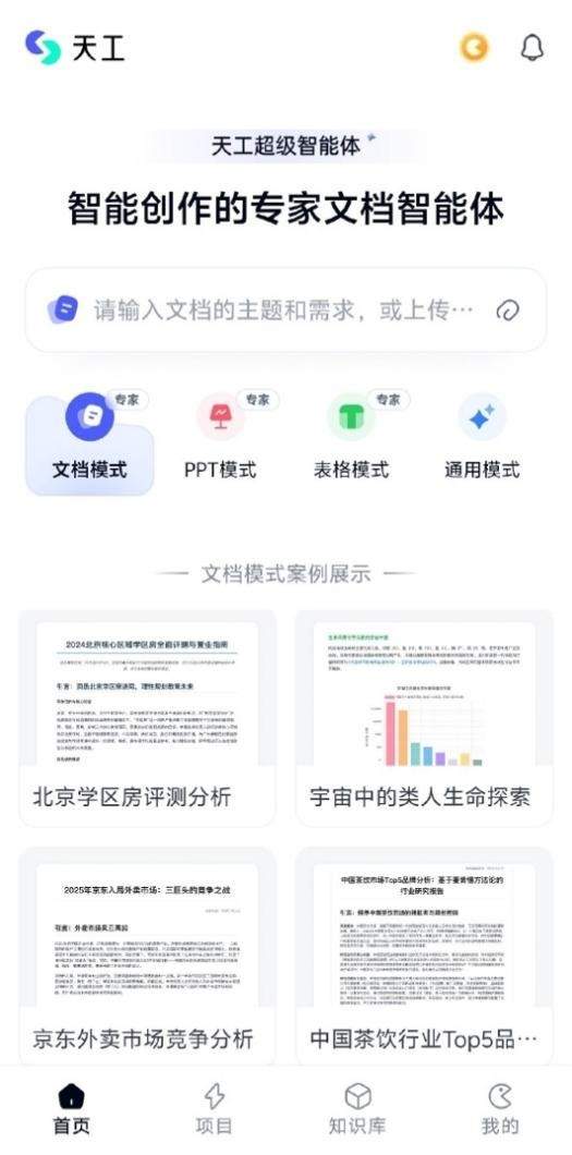 昆仑万维天工超级智能体APP今日正式上线！全球首款Office智能体APP，开启AI办公新时代