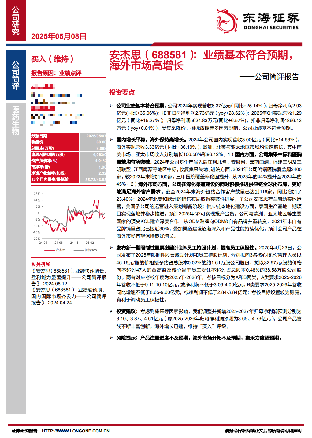 调研汇总:泓德、兴全、嘉实基金等125家明星机构调研安杰思!