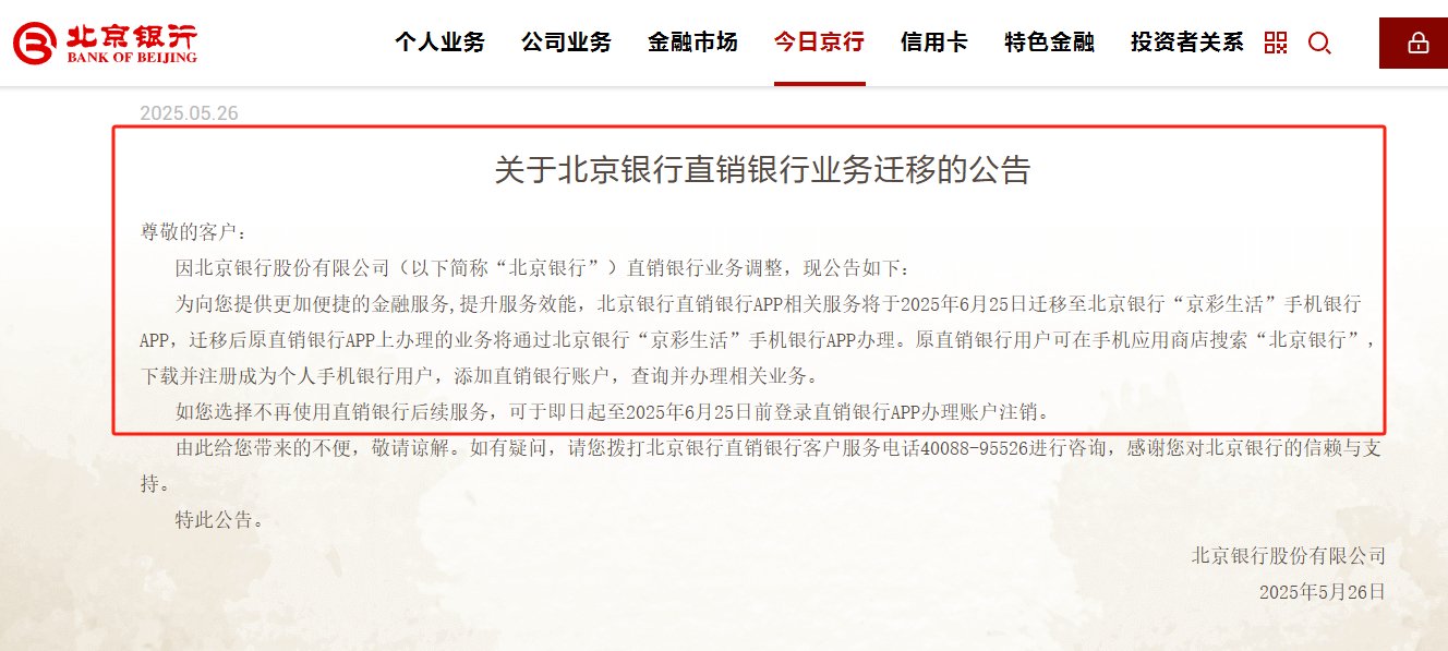 国内首家直销银行即将退场,北京银行相关业务下月迁移整合,仍在架独立APP已不足20家