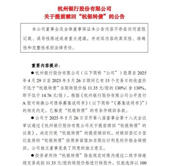 又一只提前赎回!150亿元杭银转债触发赎回条款