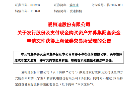 爱柯迪拟购买卓尔博71%股权,获上交所受理