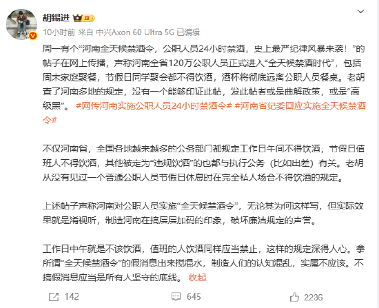 胡锡进:没有证据能印证“河南进入全天候禁酒时代”,发贴人是曲解政策