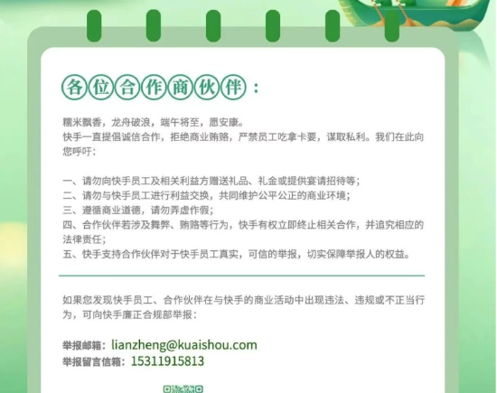 快手呼吁合作商勿向员工赠送礼品,严禁员工吃拿卡要