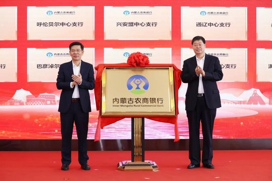 内蒙古农商银行正式挂牌开业