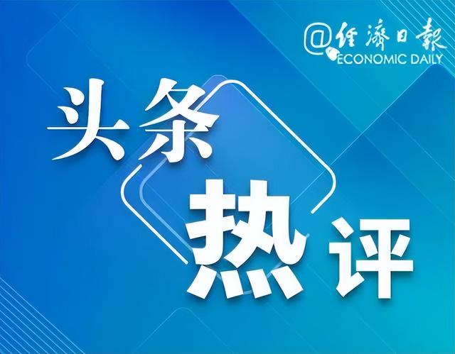 人民币汇率创近半年新高——我国经济基础坚实,将继续为汇率稳定提供有力支撑