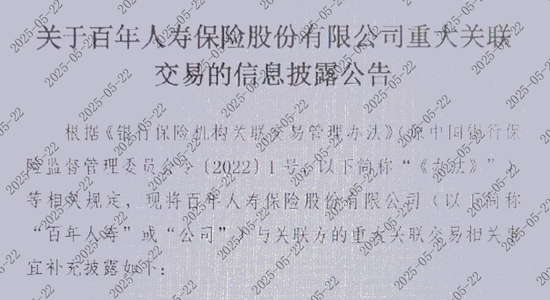 百年人寿罕见披露关联投资情况！超84亿仍未收回、部分项目或血亏
