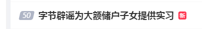 #字节辟谣为大额储户子女提供实习#上热搜 网友：那合作的是哪些机构