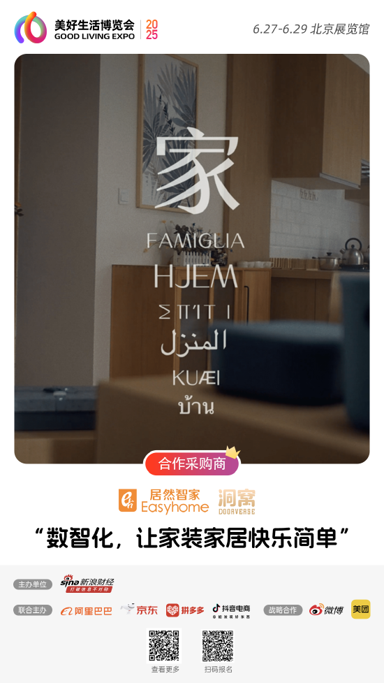 居然之家加入“2025首届美好生活博览会”，成为合作采购商