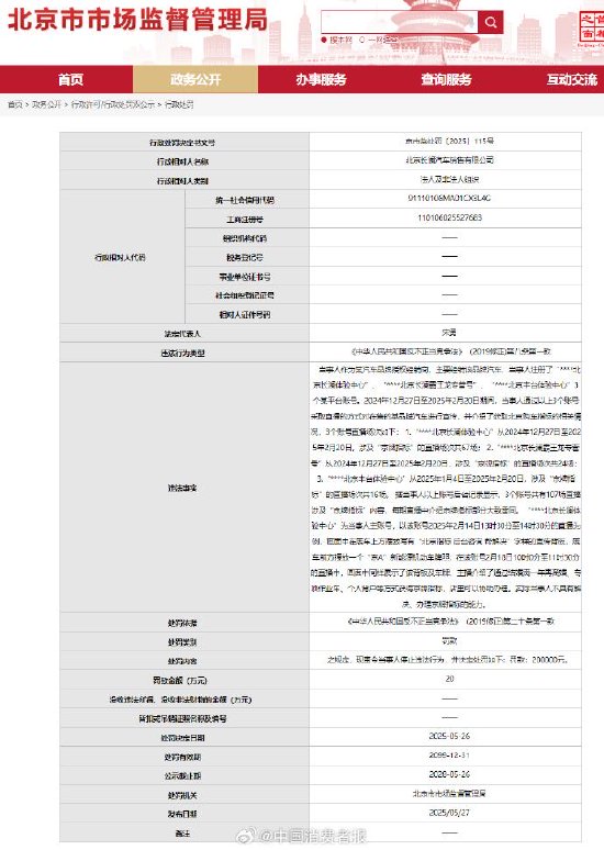 北京长澜汽车销售公司虚假宣传京牌指标被罚