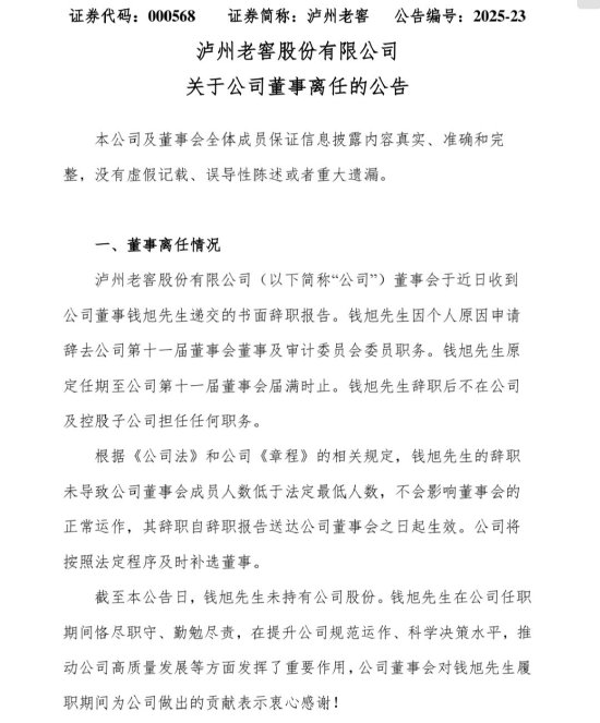 泸州老窖高层人事变动：董事钱旭因个人原因辞职