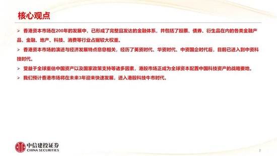 中信建投:香港市场未来3年将进入港股科技牛市时代