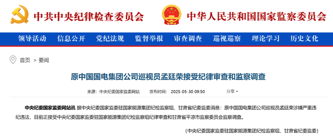 原中国国电集团公司巡视员孟廷荣,被查!