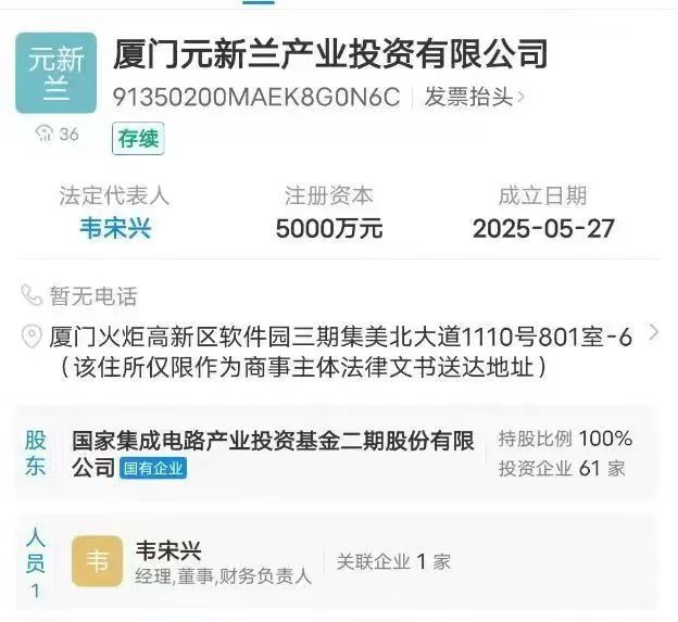 大基金二期严正声明:与厦门元新兰产业投资有限公司无任何隶属或股权关系