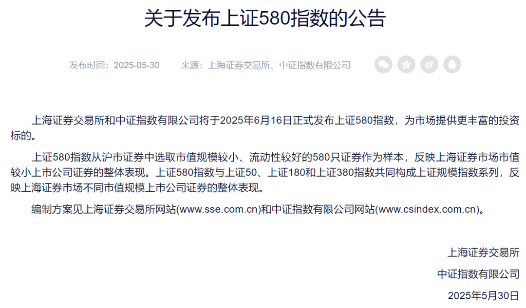 重磅“上新”！上证580指数要来了（附完整名单）