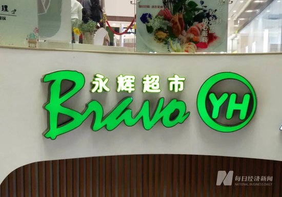 永辉超市及其董事长被限制高消费，“因拖欠搬运费等共37万元”！公司最新回应