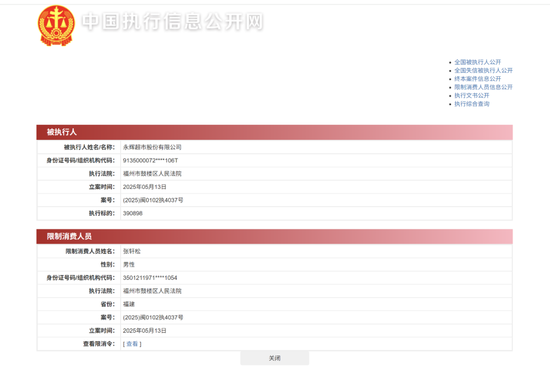 永辉超市及其董事长被限制高消费,“因拖欠搬运费等共37万元”!公司最新回应