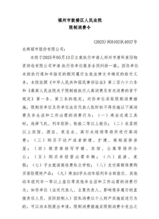 永辉超市及其董事长被限制高消费,“因拖欠搬运费等共37万元”!公司最新回应