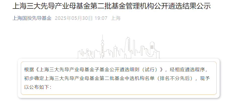 上海三大先导产业母基金，再出手17只子基金！