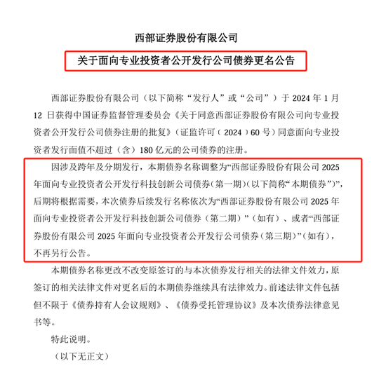 科创债火热!两家券商公司债更名科创债发行,资金用途也有变