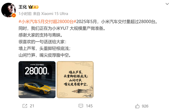 罕见!雷军发声“刚学会莫言名言:诋毁,本身就是一种仰望”!小米5月交付超2.8万台,多家新势力也公布数据