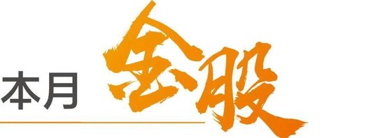 天风研究：6月金股