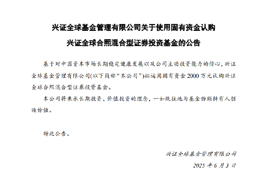 兴证全球基金拟出资2000万认购兴证全球合熙混合基金