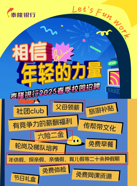 银行“夏招”深蹲起跳？！十险二金、异地单身补贴、父母领薪……中小银行打响抢人大战