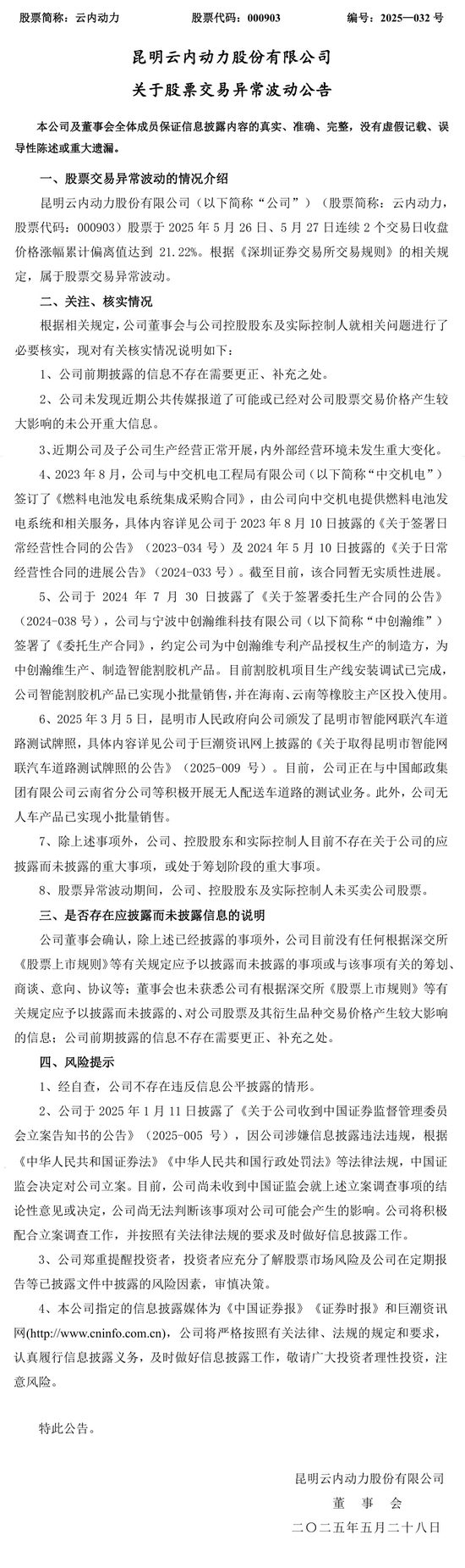 周涨幅43%,因信披违规被立案的云内动力创年内新高