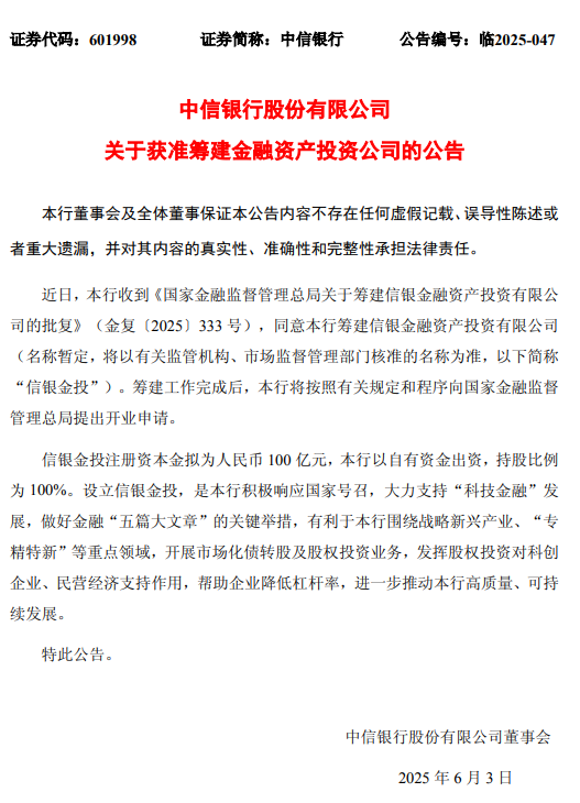 中信银行:获准筹建信银金融资产投资有限公司 注册资本金拟为人民币100亿