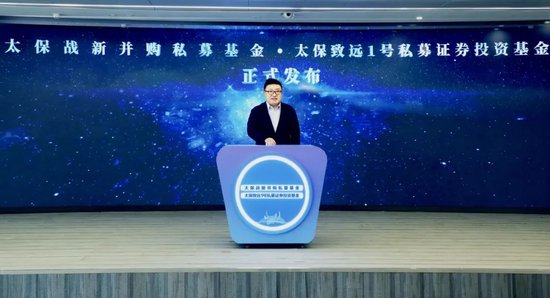 中国太保发布500亿战新并购基金与私募证券投资基金