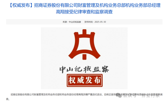 纪检通报!又是招商证券