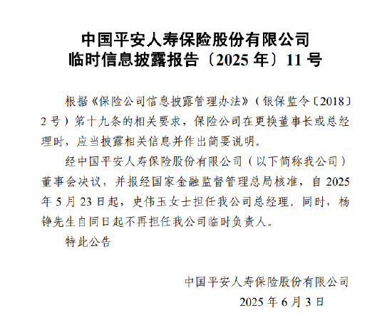 平安人寿正式披露 史伟玉出任总经理
