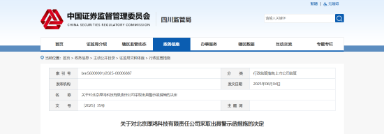 未履行财务资助承诺!厚鸿科技被出具警示函