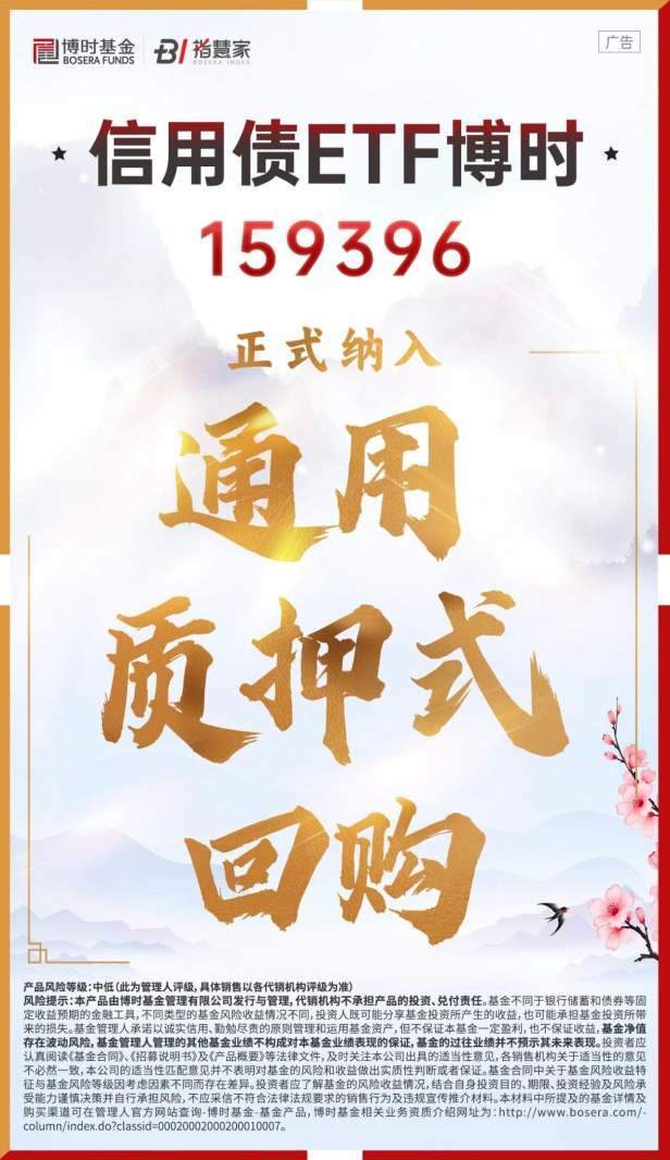 重磅加持！信用债ETF博时正式纳入通用质押式回购