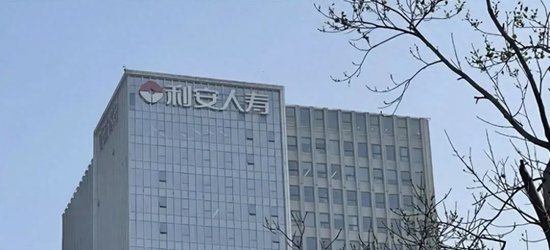 利安人寿被罚52万元,一季度某险种退保率超99%