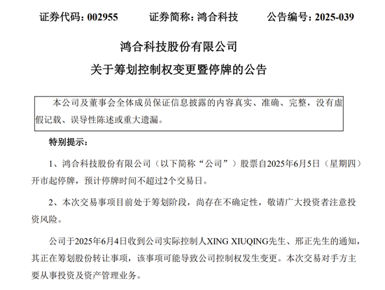 明起停牌!002955,筹划控制权变更!