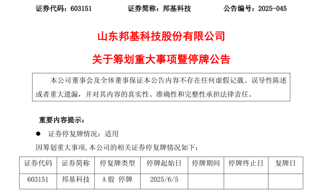 603151，筹划重大事项！明日停牌