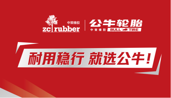 中策橡胶全新中高端品牌公牛轮胎上市，途虎养车独家首发