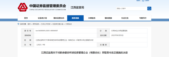 投资者适当性管理及信息披露等多处存缺陷!新余银杏环球投资被责令改正