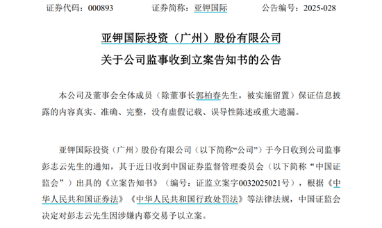 因涉嫌内幕交易,亚钾国际监事被立案调查