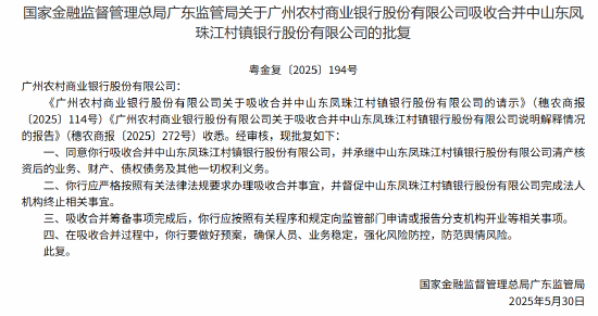 广州农商行获批吸收合并2家村镇银行