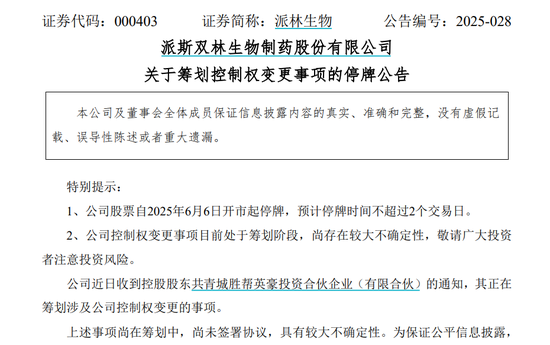 派林生物控股股东筹划控制权变更事项,股票停牌