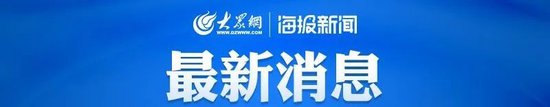 日本北海道太平洋一侧地震频发，或有大规模地震！中使馆紧急提醒