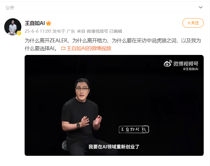 王自如发视频宣布二次创业,称离开格力是人生低谷,感谢董明珠、雷军,还回应了“工资条”:清楚自己要什么
