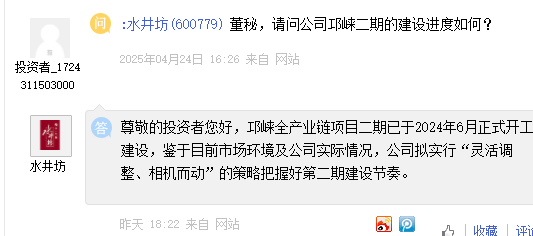 水井坊:邛崃一期生产出原酒均在储存当中尚未上市,二期已于2024年6月正式开工建设