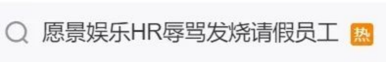 愿景娱乐员工发烧37.9度请假，反被HR辱骂“该看精神科”？公司回应