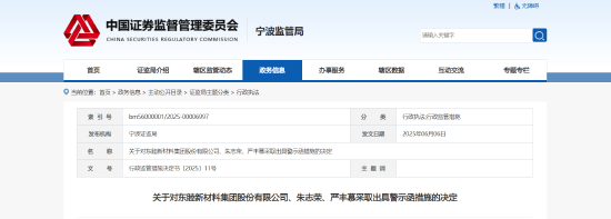 股份收购重要条款未及时披露!东睦股份及相关责任人被出具警示函