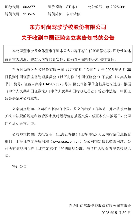 连亏三年的ST东时因信披违规被立案,或遭股民索赔